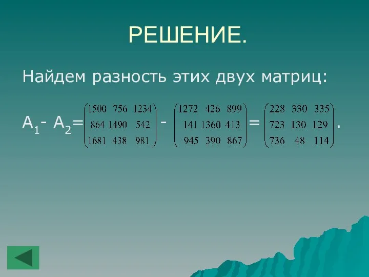 РЕШЕНИЕ. Найдем разность этих двух матриц: A1- A2= - = .