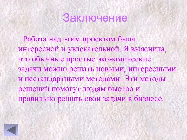 Заключение Работа над этим проектом была интересной и увлекательной. Я выяснила,