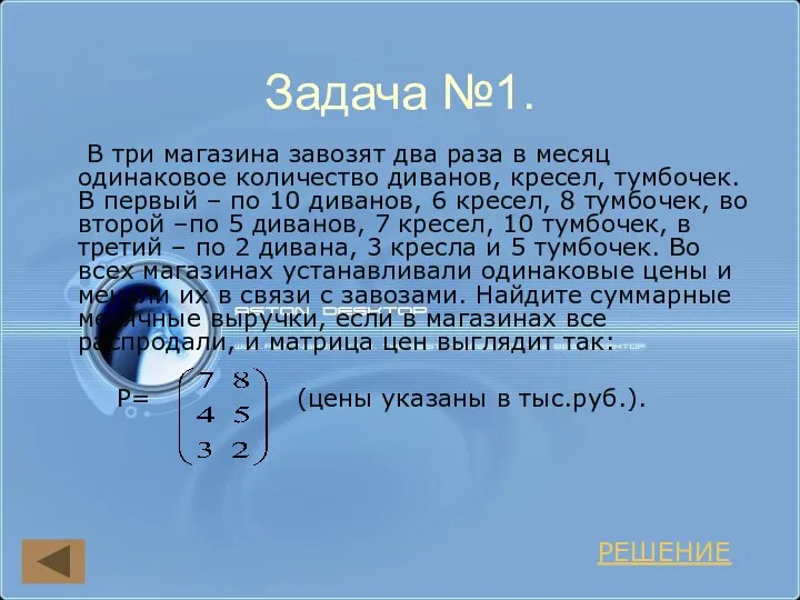 Задача №1. В три магазина завозят два раза в месяц одинаковое