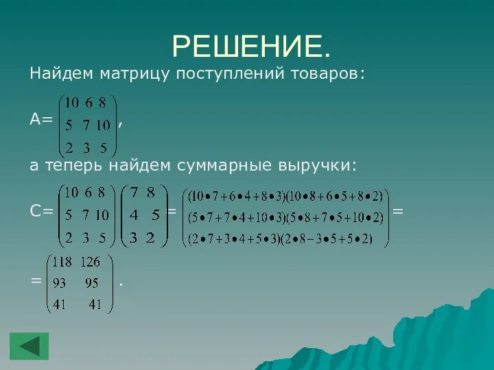 РЕШЕНИЕ. Найдем матрицу поступлений товаров: A= , а теперь найдем суммарные