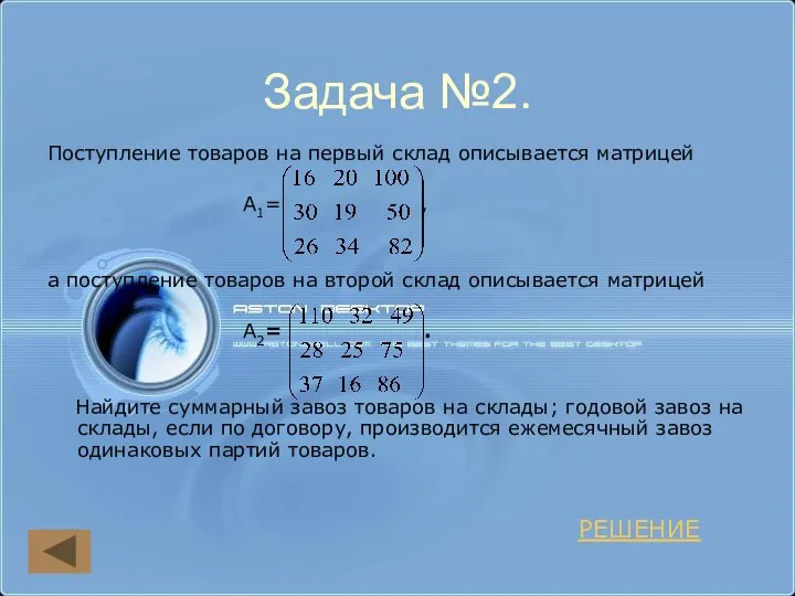 Задача №2. Поступление товаров на первый склад описывается матрицей A1= ,