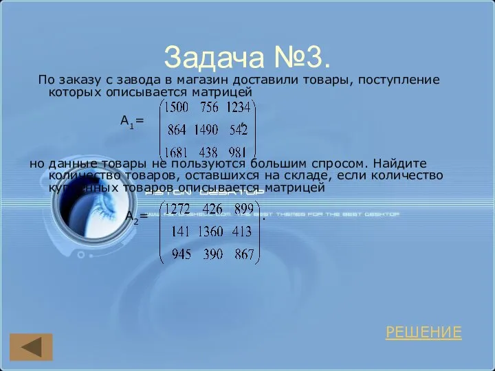 Задача №3. По заказу с завода в магазин доставили товары, поступление