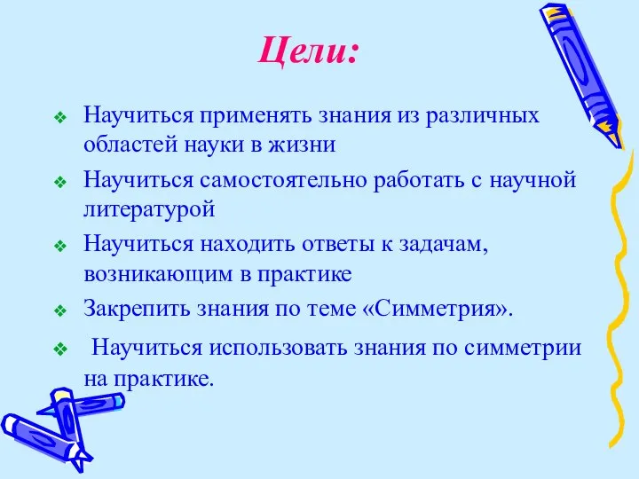 Цели: Научиться применять знания из различных областей науки в жизни Научиться