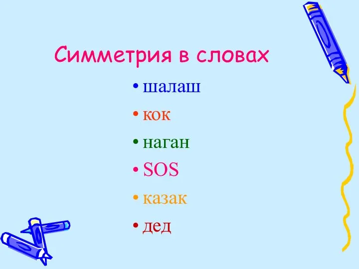 Симметрия в словах шалаш кок наган SOS казак дед