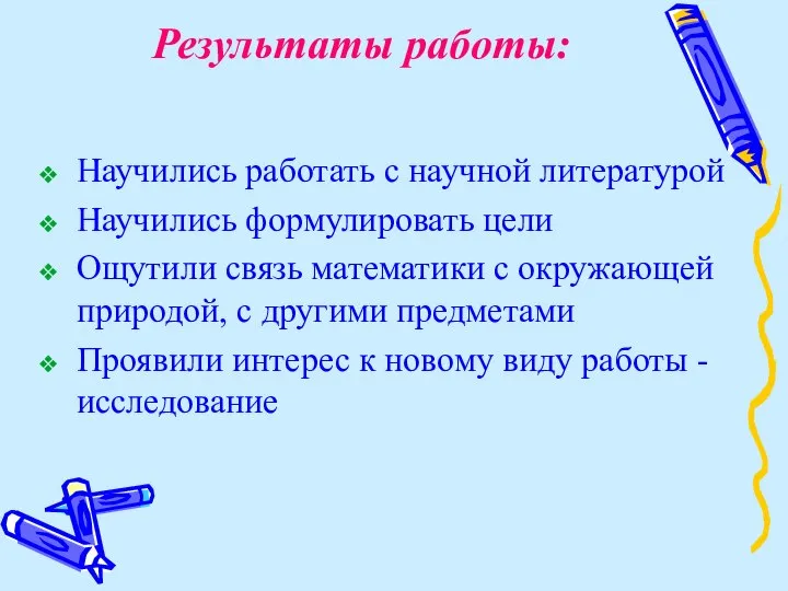 Результаты работы: Научились работать с научной литературой Научились формулировать цели Ощутили