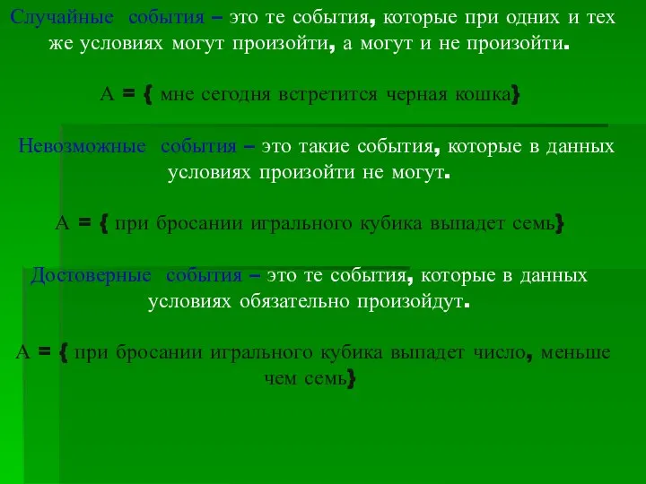 Случайные события – это те события, которые при одних и тех