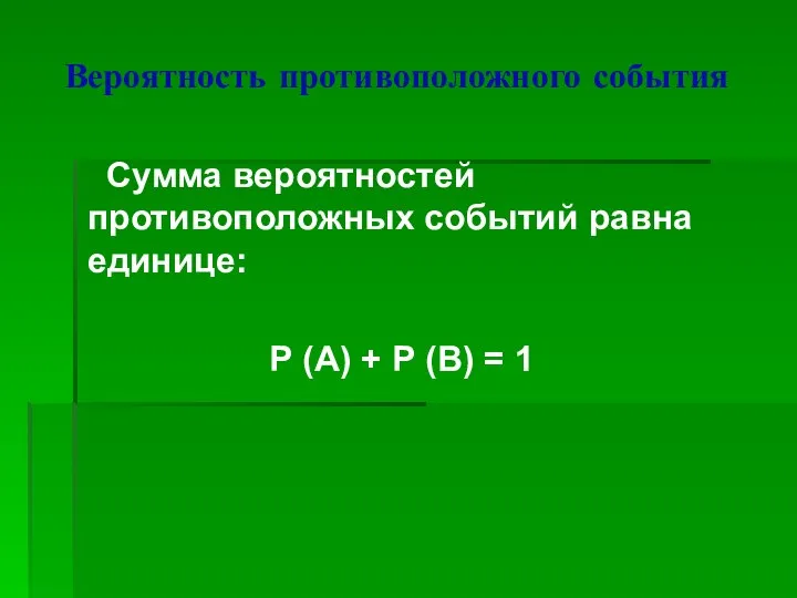 Вероятность противоположного события Сумма вероятностей противоположных событий равна единице: Р (А) + Р (В) = 1