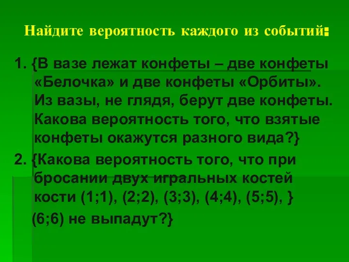 Найдите вероятность каждого из событий: 1. {В вазе лежат конфеты –