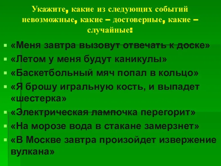 Укажите, какие из следующих событий невозможные, какие – достоверные, какие –