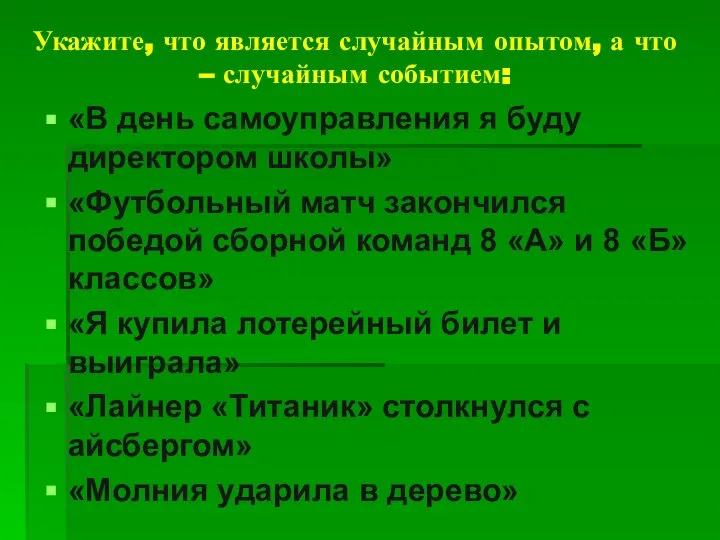 Укажите, что является случайным опытом, а что – случайным событием: «В