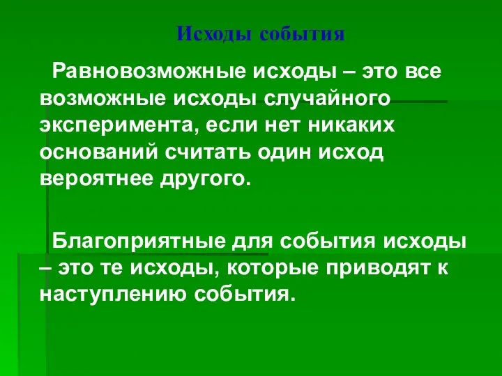 Исходы события Равновозможные исходы – это все возможные исходы случайного эксперимента,