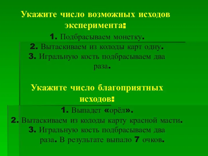 Укажите число возможных исходов эксперимента: 1. Подбрасываем монетку. 2. Вытаскиваем из