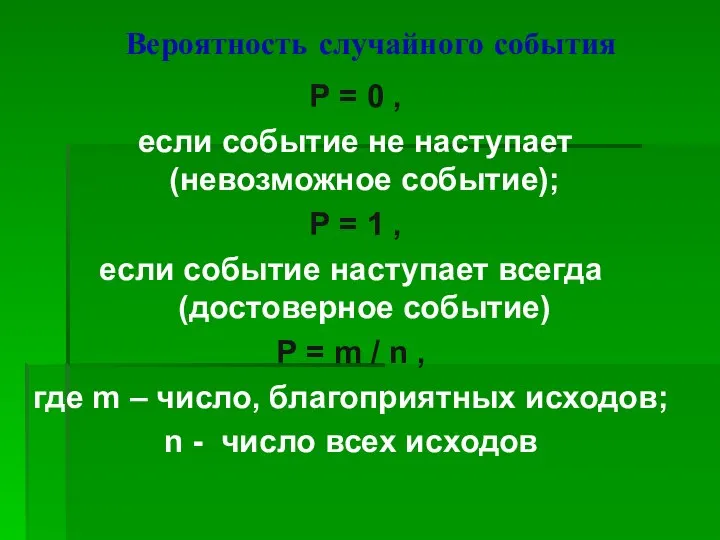 Вероятность случайного события Р = 0 , если событие не наступает