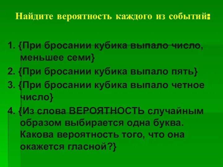 Найдите вероятность каждого из событий: 1. {При бросании кубика выпало число,