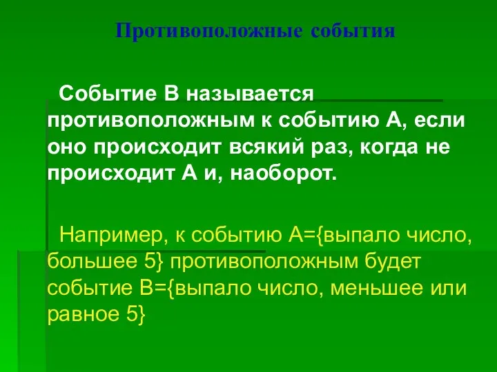 Противоположные события Событие В называется противоположным к событию А, если оно