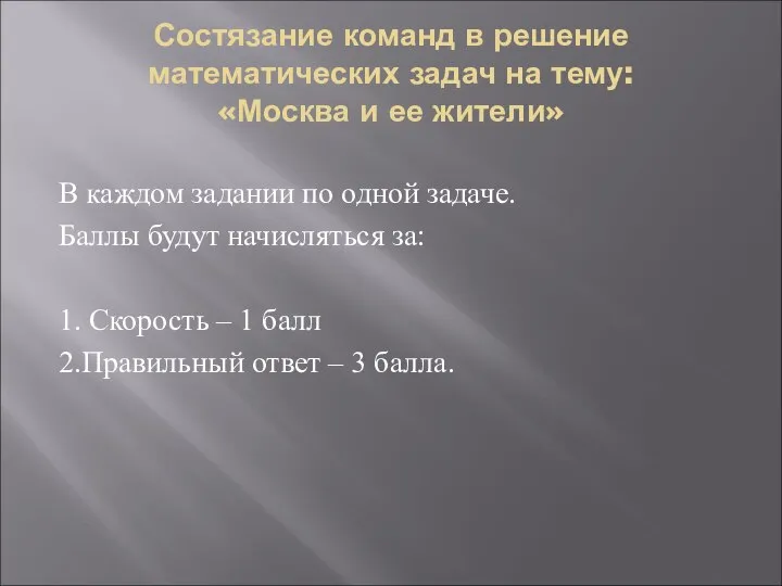 Состязание команд в решение математических задач на тему: «Москва и ее