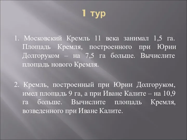 1 тур 1. Московский Кремль 11 века занимал 1,5 га. Площадь