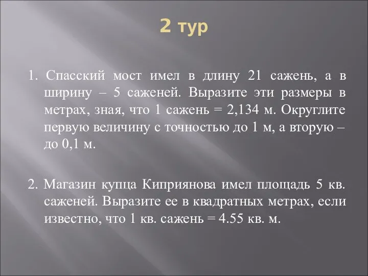 2 тур 1. Спасский мост имел в длину 21 сажень, а