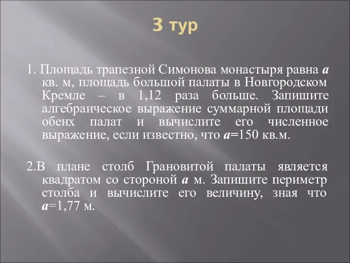 3 тур 1. Площадь трапезной Симонова монастыря равна а кв. м,