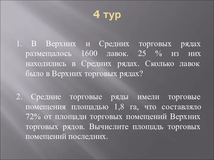 4 тур 1. В Верхних и Средних торговых рядах размещалось 1600