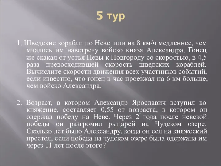 5 тур 1. Шведские корабли по Неве шли на 8 км/ч