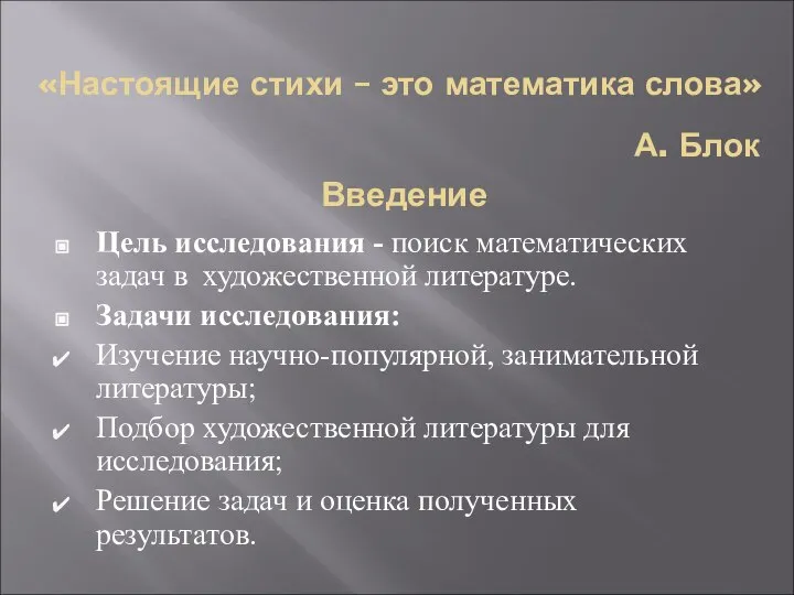 «Настоящие стихи – это математика слова» Цель исследования - поиск математических