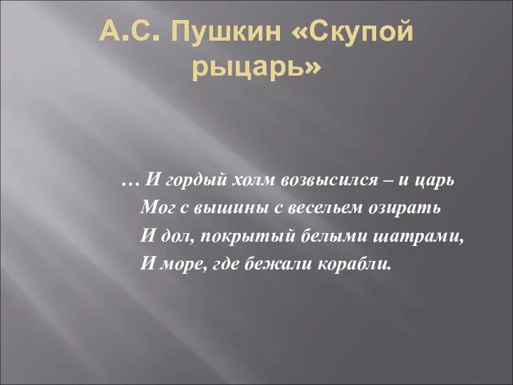 А.С. Пушкин «Скупой рыцарь» … И гордый холм возвысился – и