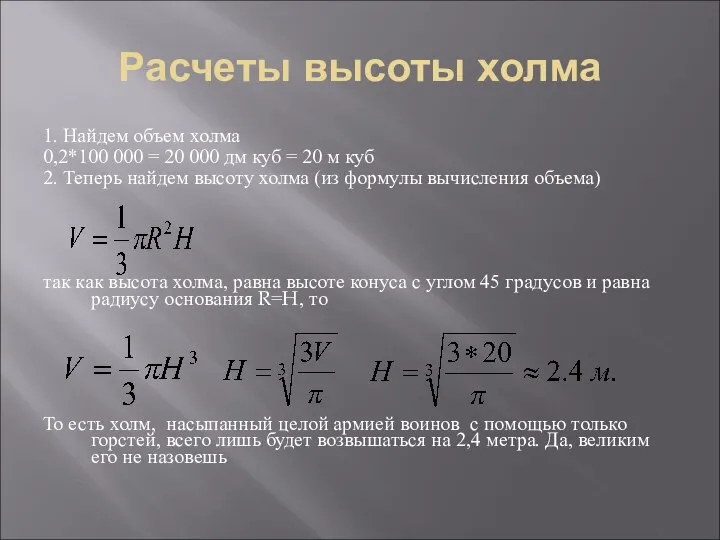 Расчеты высоты холма 1. Найдем объем холма 0,2*100 000 = 20