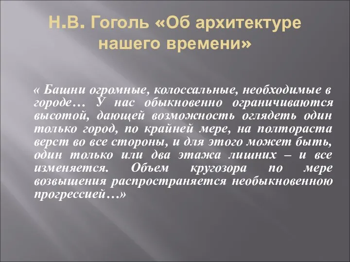 Н.В. Гоголь «Об архитектуре нашего времени» « Башни огромные, колоссальные, необходимые