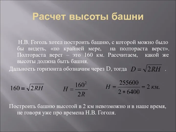 Расчет высоты башни Н.В. Гоголь хотел построить башню, с которой можно