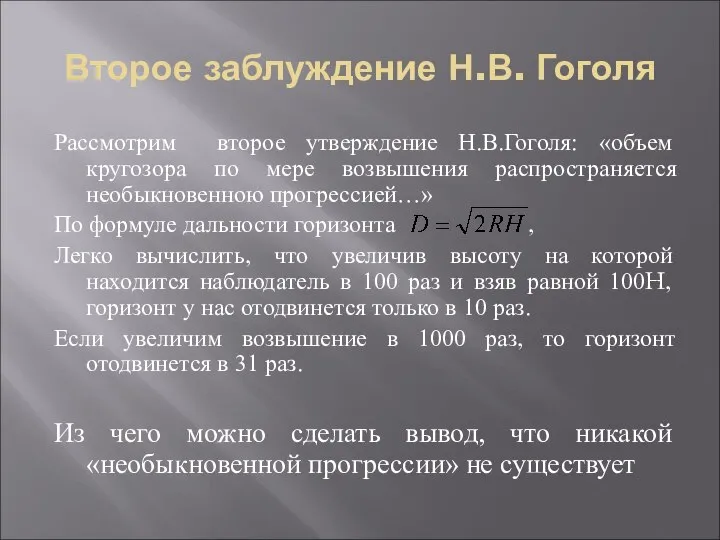 Второе заблуждение Н.В. Гоголя Рассмотрим второе утверждение Н.В.Гоголя: «объем кругозора по