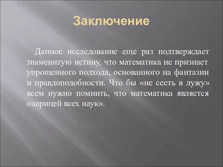 Заключение Данное исследование еще раз подтверждает знаменитую истину, что математика не