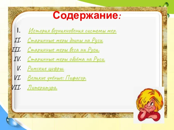 Содержание: История возникновения системы мер. Старинные меры длины на Руси. Старинные