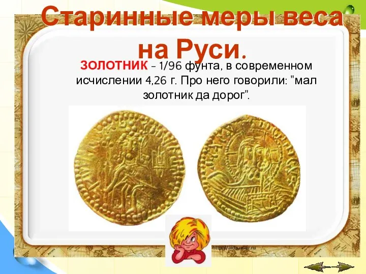 Старинные меры веса на Руси. ЗОЛОТНИК - 1/96 фунта, в современном