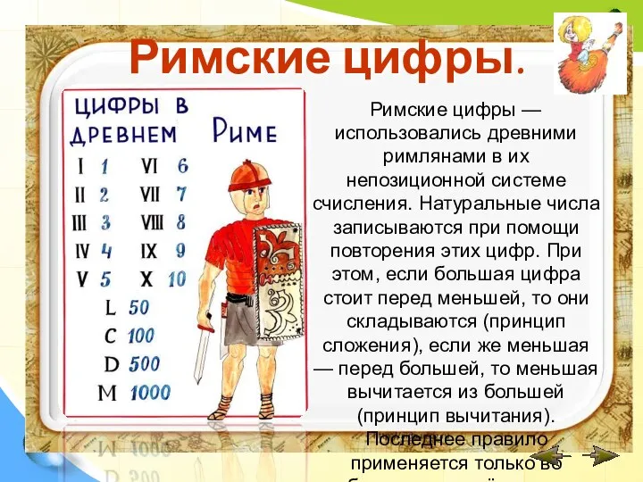 Римские цифры. Римские цифры — использовались древними римлянами в их непозиционной