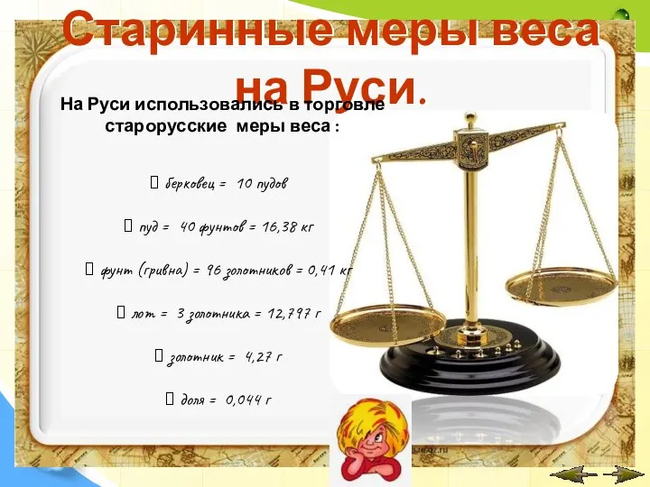 Старинные меры веса на Руси. На Руси использовались в торговле старорусские