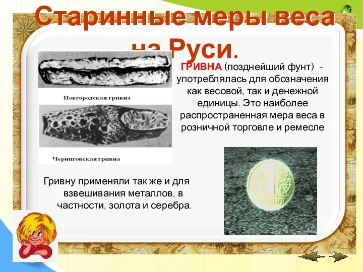 Старинные меры веса на Руси. ГРИВНА (позднейший фунт) - употреблялась для