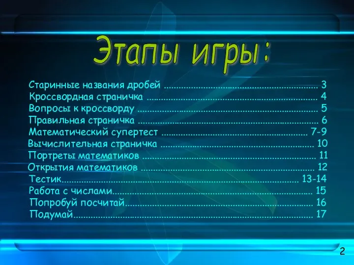 Этапы игры: 2 Старинные названия дробей ............................................................... 3 Кроссвордная страничка ......................................................................