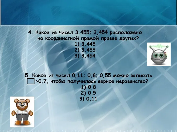 4. Какое из чисел 3,455; 3,454 расположено на координатной прямой правее