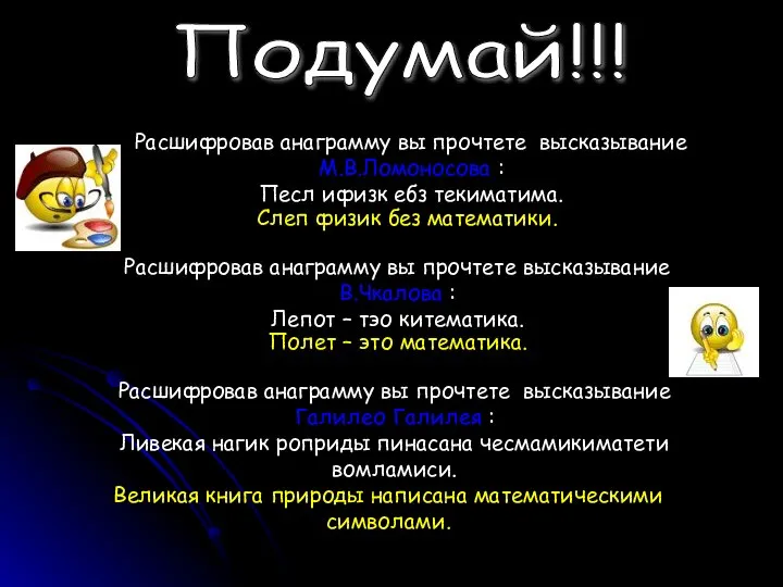 Подумай!!! Расшифровав анаграмму вы прочтете высказывание М.В.Ломоносова : Песл ифизк ебз