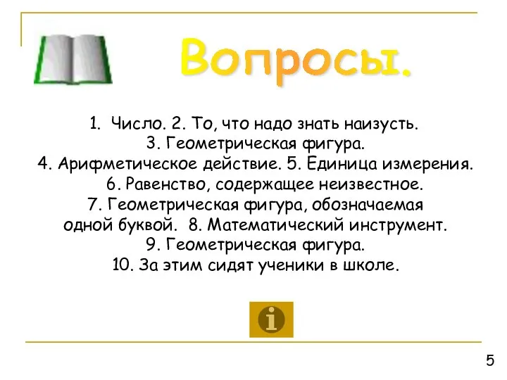 Вопросы. Число. 2. То, что надо знать наизусть. 3. Геометрическая фигура.