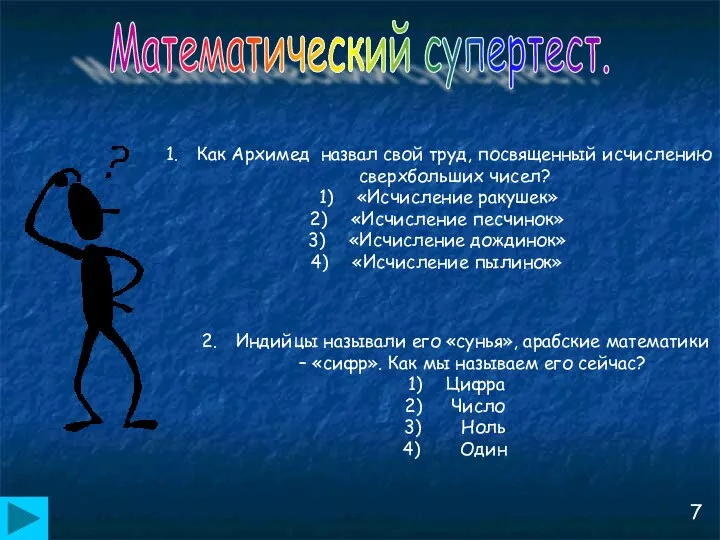 Математический супертест. Как Архимед назвал свой труд, посвященный исчислению сверхбольших чисел?