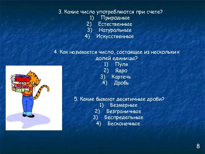 3. Какие числа употребляются при счете? Природные Естественные Натуральные Искусственные 4.