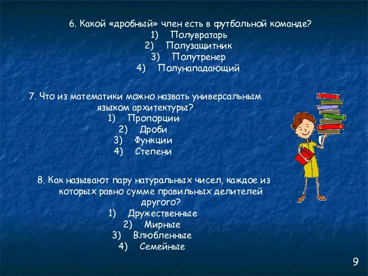 6. Какой «дробный» член есть в футбольной команде? Полувратарь Полузащитник Полутренер