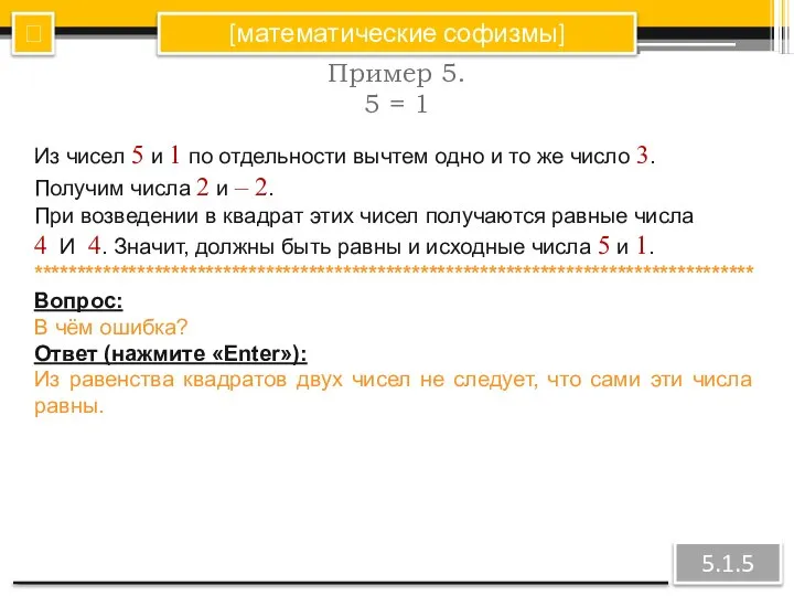 [математические софизмы] Пример 5. 5 = 1 ? 5.1.5 Из чисел