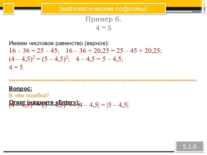 [математические софизмы] Пример 6. 4 = 5 ? 5.1.6 Имеем числовое