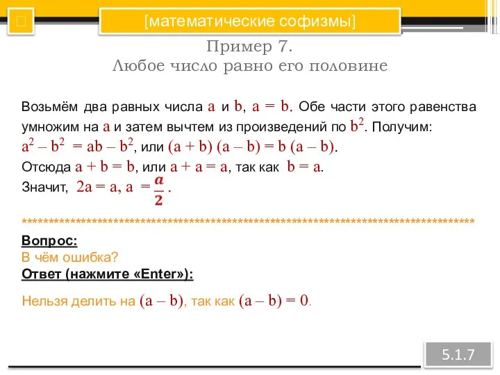 [математические софизмы] Пример 7. Любое число равно его половине ? 5.1.7