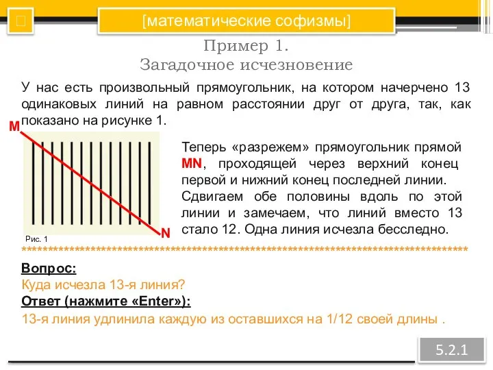 [математические софизмы] Пример 1. Загадочное исчезновение ? 5.2.1 ************************************************************************************ Вопрос: Куда