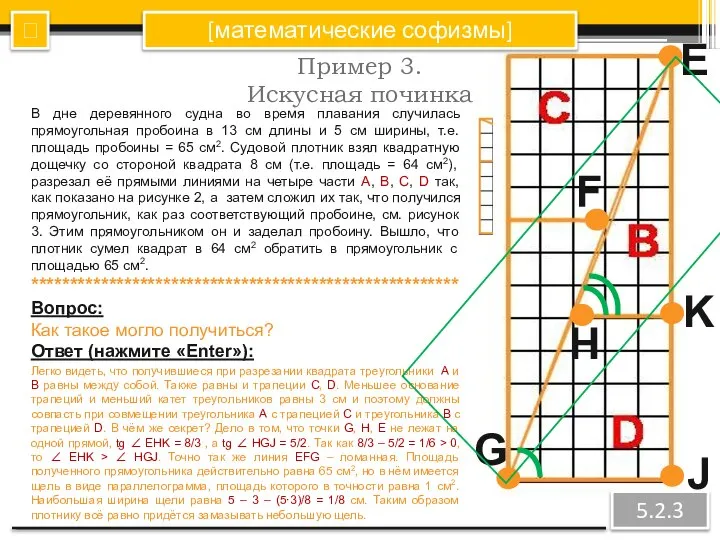 Пример 3. Искусная починка ? В дне деревянного судна во время