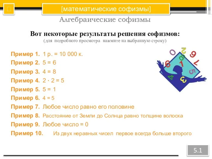 [математические софизмы] ? 5.1 Алгебраические софизмы Вот некоторые результаты решения софизмов: